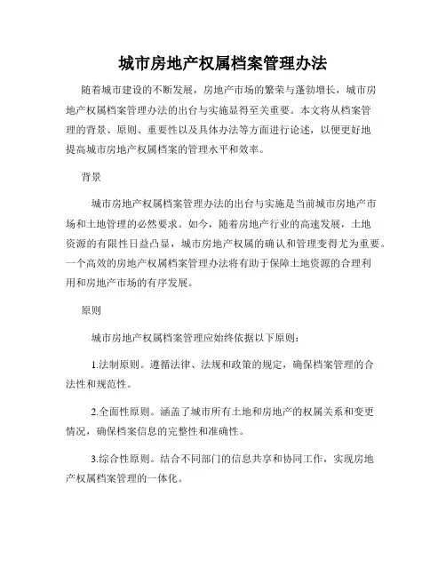 城市房地产权属档案管理办法
