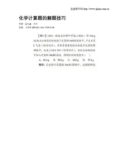 化学计算题的解题技巧