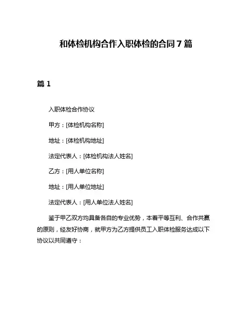 和体检机构合作入职体检的合同7篇