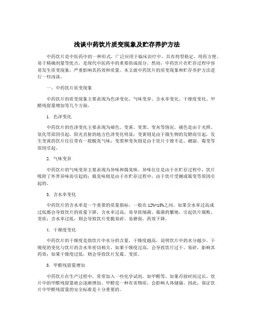 浅谈中药饮片质变现象及贮存养护方法