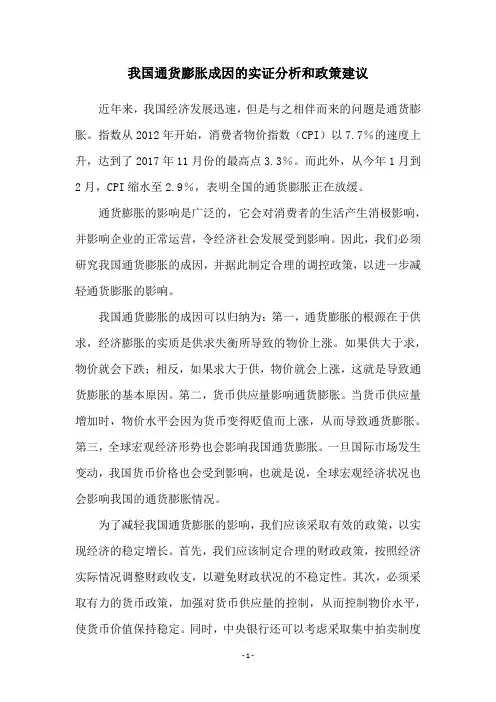 我国通货膨胀成因的实证分析和政策建议