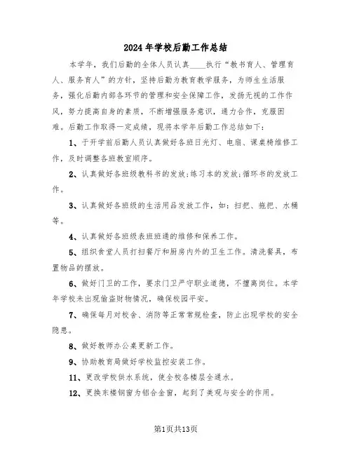 2024年学校后勤工作总结(6篇)