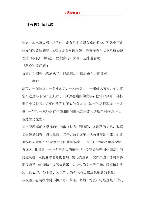   《秋夜》读后感
