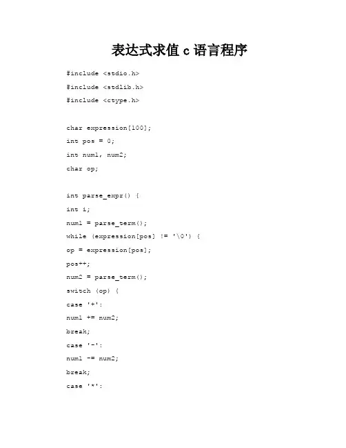 表达式求值c语言程序