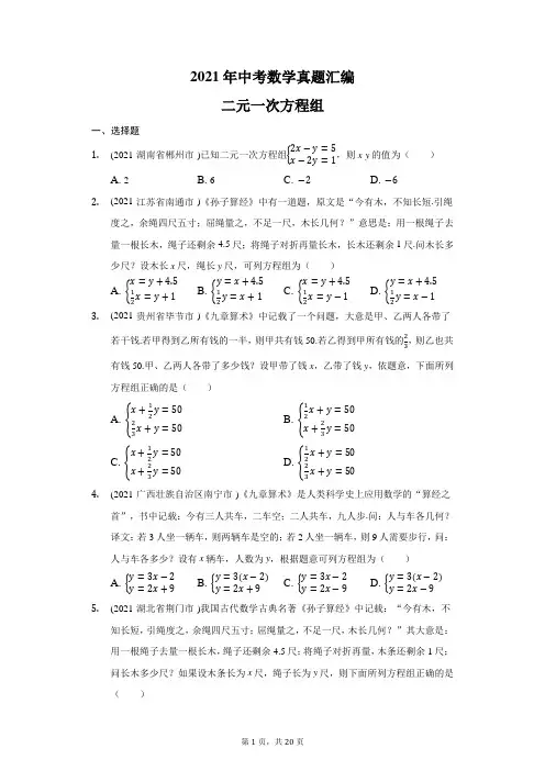 2021年全国各省市中考真题分类汇编：二元一次方程组(含答案)