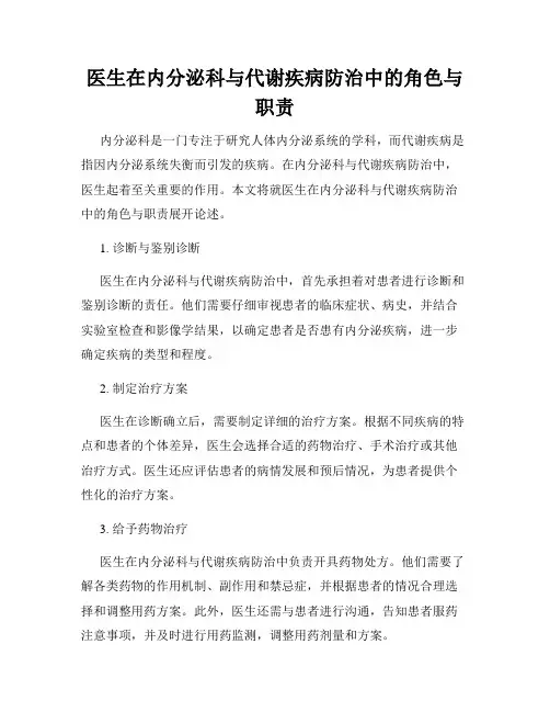 医生在内分泌科与代谢疾病防治中的角色与职责