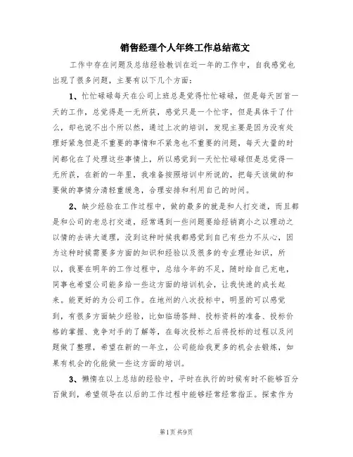 销售经理个人年终工作总结范文(5篇)