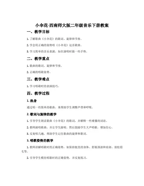 小伞花-西南师大版二年级音乐下册教案