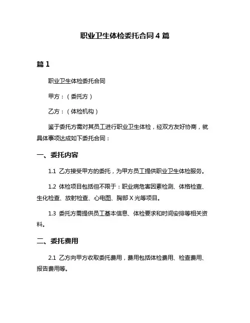 职业卫生体检委托合同4篇