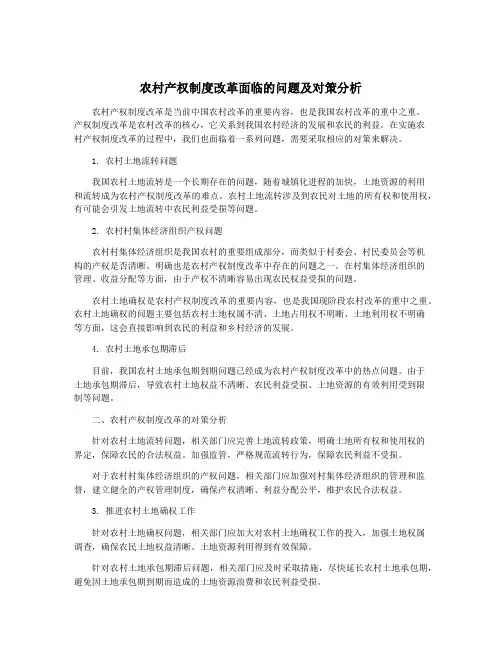农村产权制度改革面临的问题及对策分析