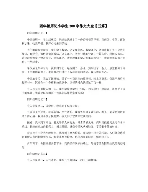 四年级周记小学生300字作文大全【五篇】