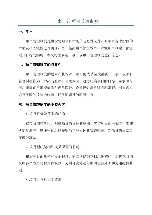一事一议项目管理制度