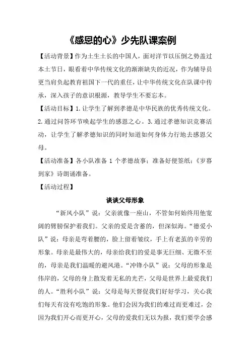 《我心感恩》少先队课案例