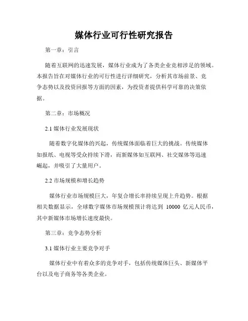 媒体行业可行性研究报告