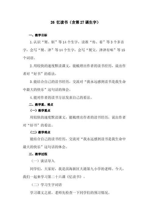 人教版五年级语文上册 忆读书(含第27课生字) 教学设计