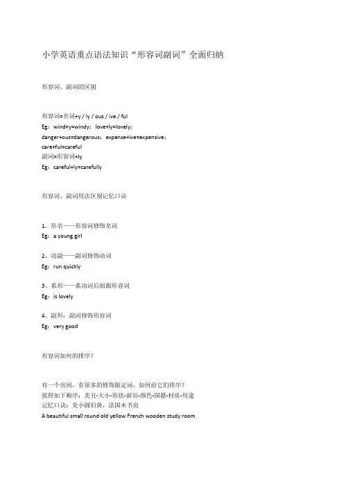 小学英语重点语法知识“形容词副词”全面归纳