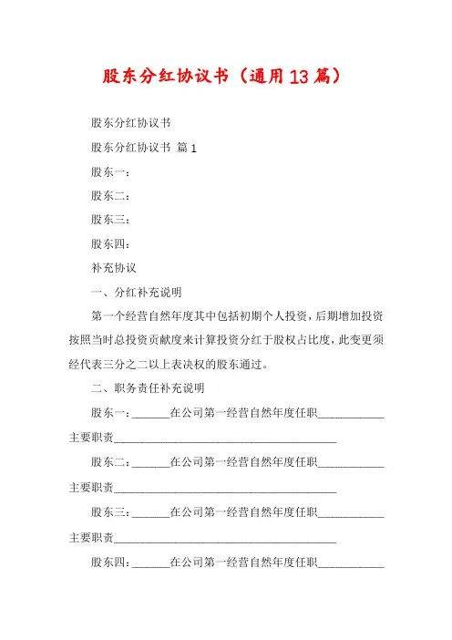 股东分红协议书(通用13篇)