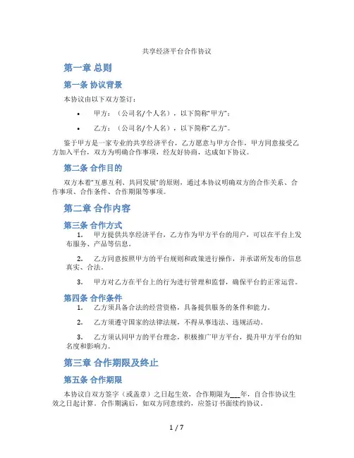 共享经济平台合作协议(标准版)
