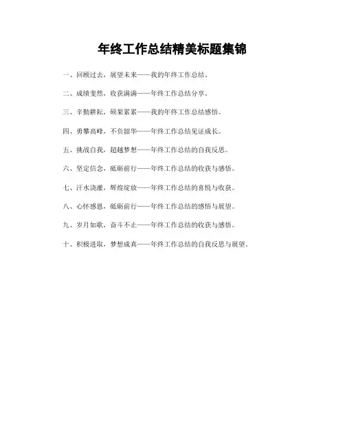 年终工作总结精美标题集锦