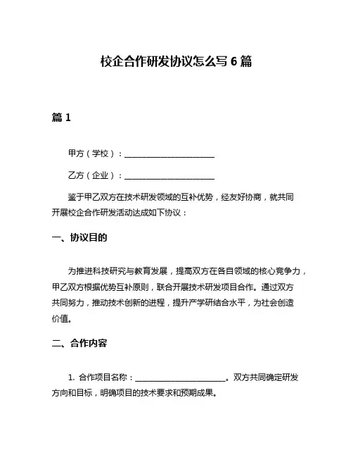 校企合作研发协议怎么写6篇