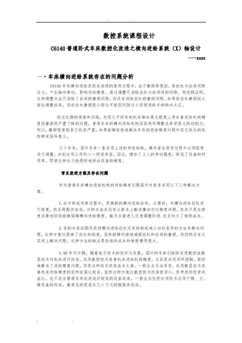 c6140普通卧式车床数控化改造之横向进给系统(X)轴设计说明