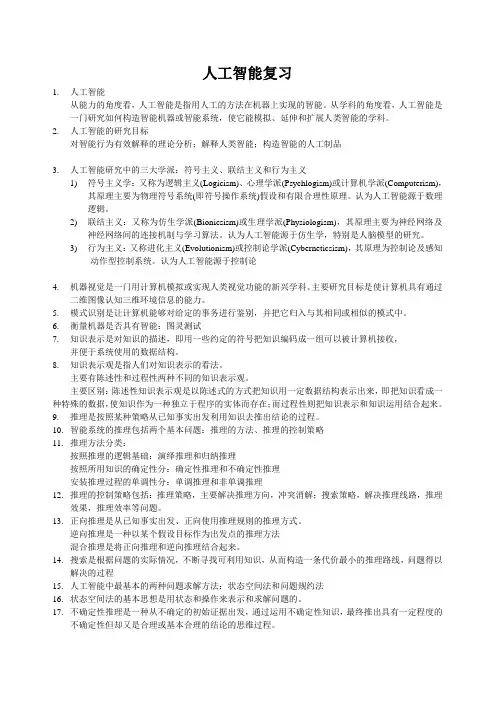 人工智能复习