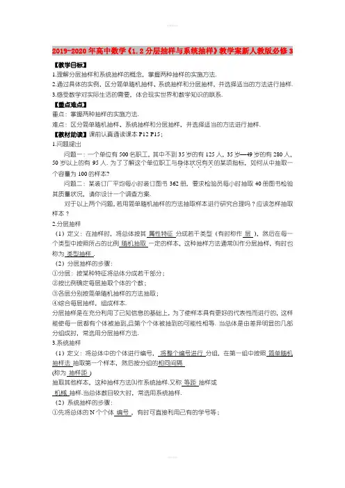 2019-2020年高中数学《1.2分层抽样与系统抽样》教学案新人教版必修3
