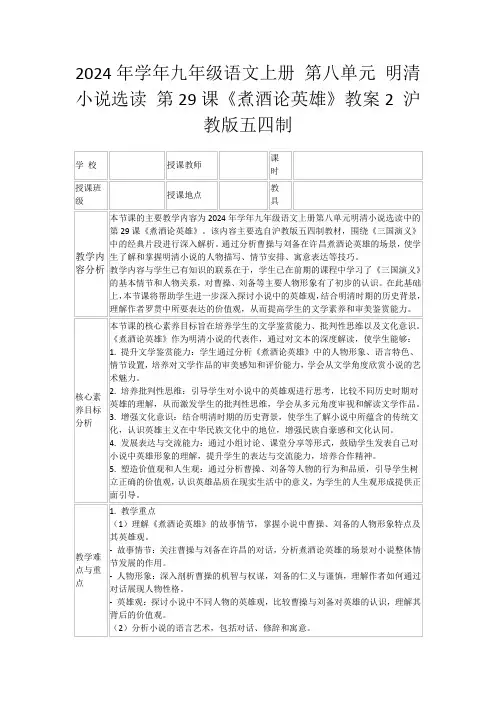 2024年学年九年级语文上册第八单元明清小说选读第29课《煮酒论英雄》教案2沪教版五四制