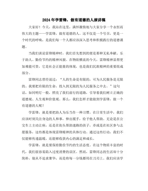 2024年学雷锋,做有道德的人演讲稿