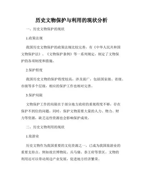 历史文物保护与利用的现状分析