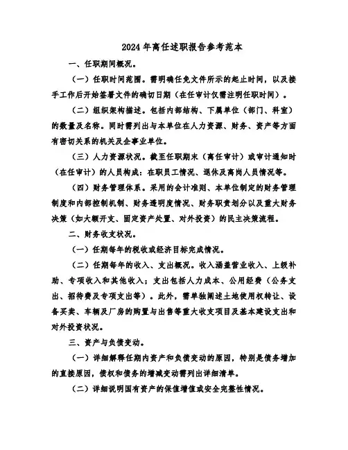 2024年离任述职报告参考范本（四篇）