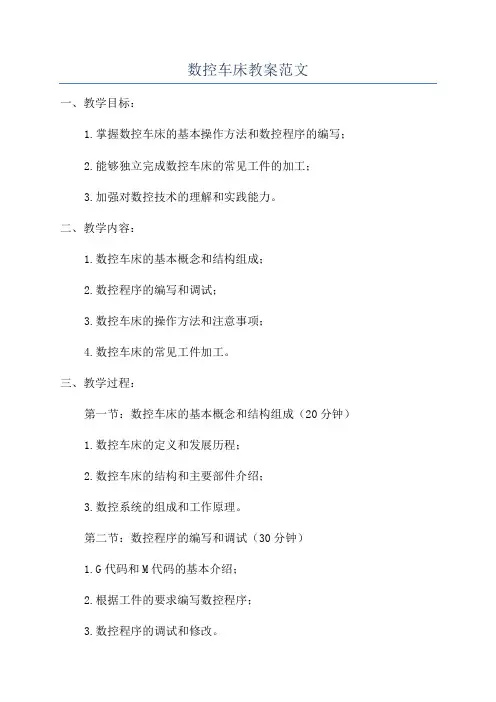 数控车床教案范文