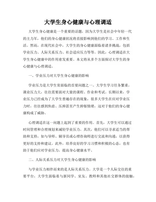 大学生身心健康与心理调适