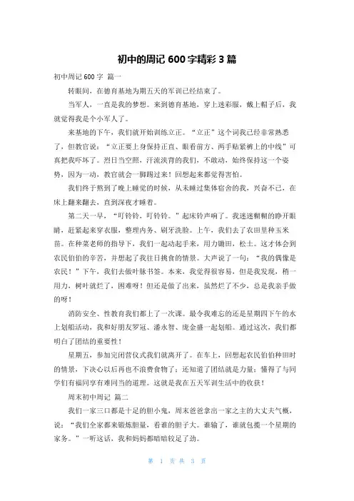 初中的周记600字精彩3篇