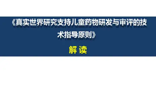 真实世界研究支持儿童药物研发与审评的技术指导原则解读版