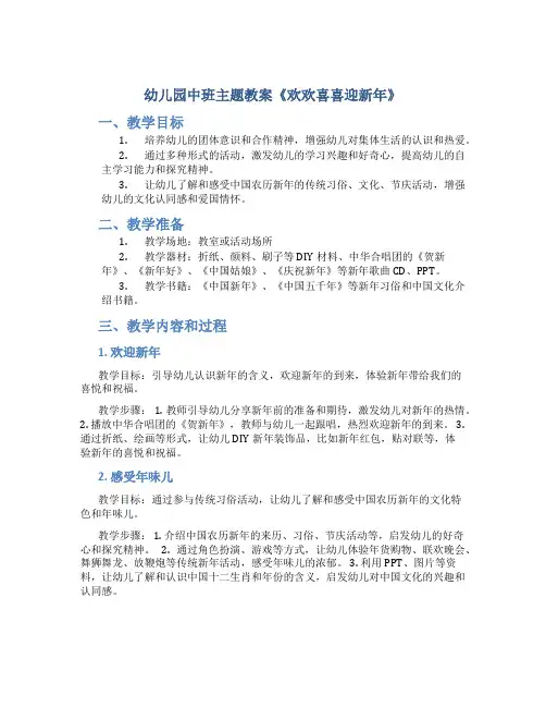 幼儿园中班主题教案《欢欢喜喜迎新年》