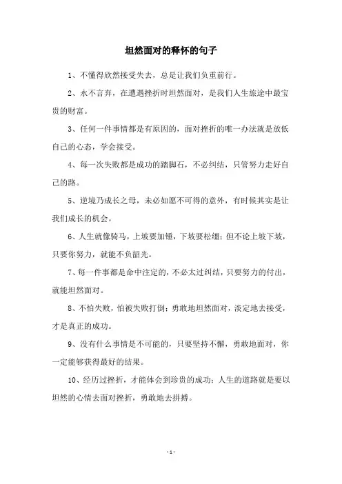 坦然面对的释怀的句子