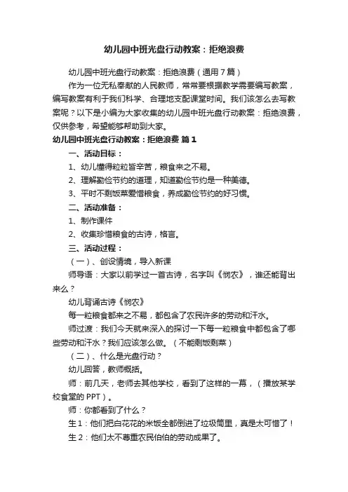幼儿园中班光盘行动教案：拒绝浪费（通用7篇）