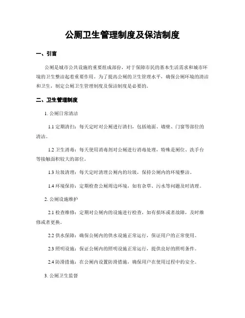公厕卫生管理制度及保洁制度