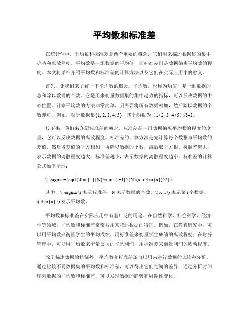 平均数和标准差