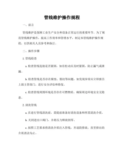 管线维护操作规程