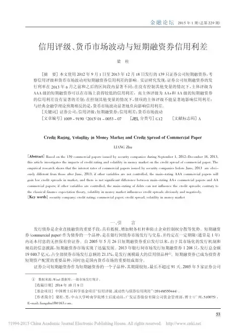 信用评级_货币市场波动与短期融资券信用利差_梁柱