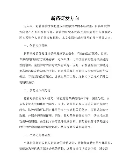 新药研发方向