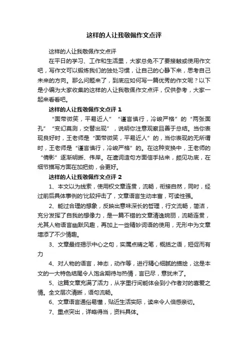 这样的人让我敬佩作文点评