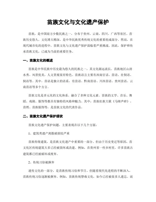 苗族文化与文化遗产保护