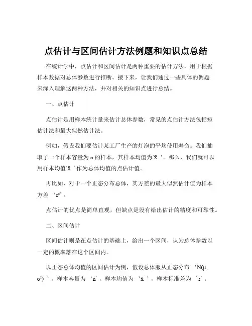 点估计与区间估计方法例题和知识点总结