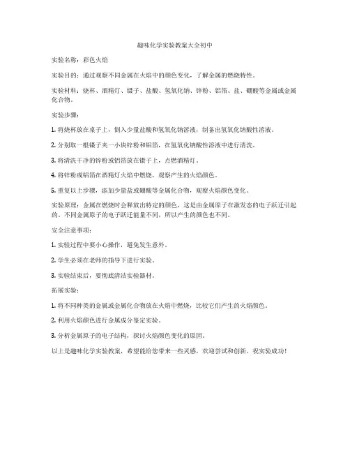 趣味化学实验教案大全初中