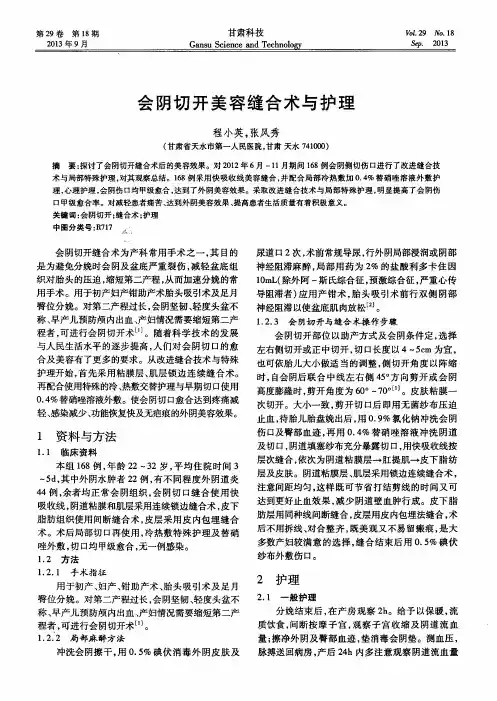 会阴切开美容缝合术与护理