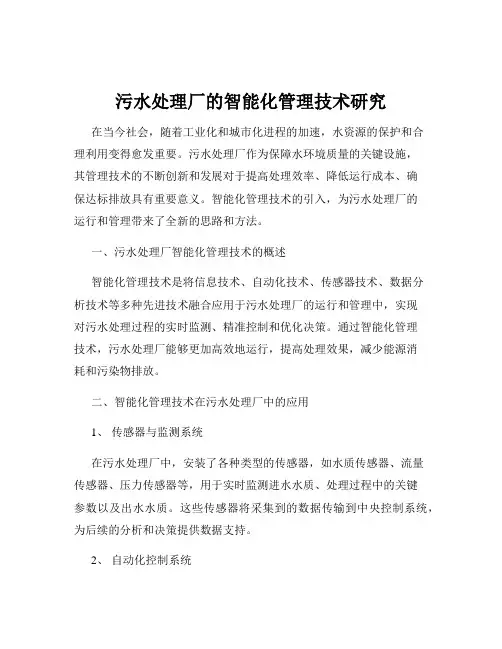 污水处理厂的智能化管理技术研究