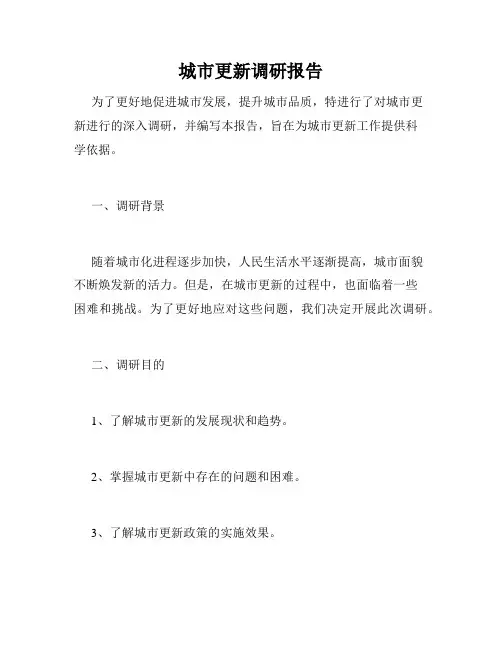 城市更新调研报告